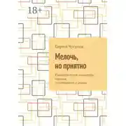 Постер книги Мелочь, но приятно. Юмористические миниатюры, пародии, стихотворения и сказки