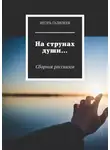 Игорь Галилеев - На струнах души… Сборник рассказов