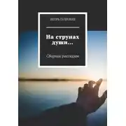 Постер книги На струнах души… Сборник рассказов