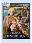 Елена Теплая - Жена кузнеца. Роман