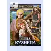 Постер книги Жена кузнеца. Роман