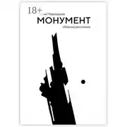 Постер книги Монумент. Сборник рассказов