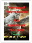 Геннадий Постовалов - На крыльях Пегаса. Стихи. Книга вторая
