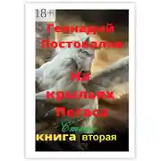 Постер книги На крыльях Пегаса. Стихи. Книга вторая