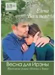 Елена Васильева - Весна для Ирэны