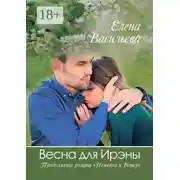 Постер книги Весна для Ирэны