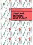 Владимир Кашин - Зверские истории! И не только…