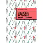 Постер книги Зверские истории! И не только…
