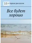 Екатерина Кашкадамова - Все будет хорошо