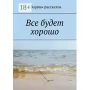 Постер книги Все будет хорошо