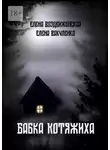 Елена Воздвиженская - Бабка Котяжиха