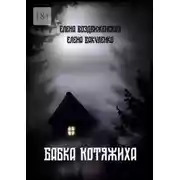 Постер книги Бабка Котяжиха