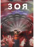Александра Пугачевская - Зоя. Часть 3: Рывок