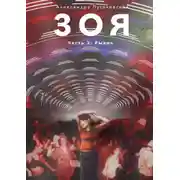 Постер книги Зоя. Часть 3: Рывок