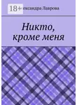 Александра Лаврова - Никто, кроме меня