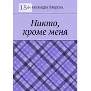 Постер книги Никто, кроме меня