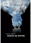 Сергей Жуков - Охота на китов