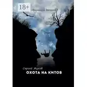 Постер книги Охота на китов