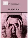 Ермак Михал`ч - Инфра. Цикл стихов «Палитра»