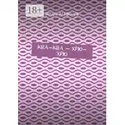 Постер книги Ква-ква – хрю-хрю