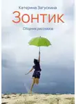 Катерина Загускина - Зонтик