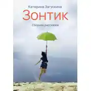 Постер книги Зонтик