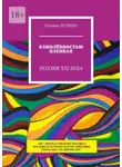 Татьяна Летнева - Влюблённостью пленная. Поэзия XXI века