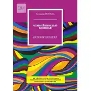 Постер книги Влюблённостью пленная. Поэзия XXI века