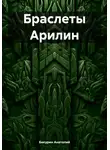 Анатолий Бикурин - Браслеты Арилин