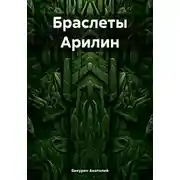 Постер книги Браслеты Арилин