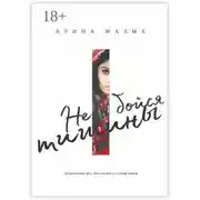 Постер книги Не бойся тишины. Грани любви