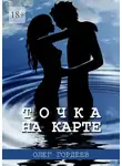 Олег Гордеев - Точка на карте