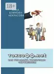 Анна Блинова-Некрасова - Токсофф.net. Как управлять токсичным окружением