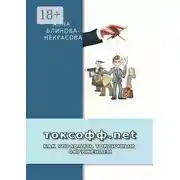 Постер книги Токсофф.net. Как управлять токсичным окружением