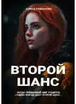 Алиса Романова - Второй шанс