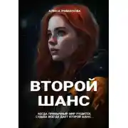 Постер книги Второй шанс