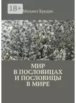 Михаил Бредис - Мир в пословицах и пословицы в мире
