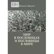 Постер книги Мир в пословицах и пословицы в мире