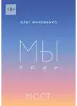 Олег Моисеенко - Мы люди… Мост