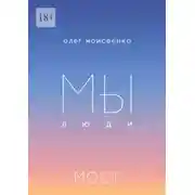 Постер книги Мы люди… Мост