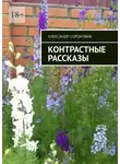 Александр Сороковик - Контрастные рассказы