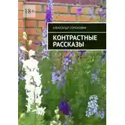 Постер книги Контрастные рассказы