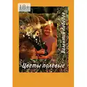 Постер книги Цветы полевые