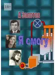 Александр Золотов - Я смогу. Современная проза