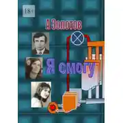 Постер книги Я смогу. Современная проза