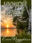 Елена Поддубская - Чужой крест. Сага