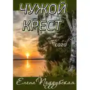 Постер книги Чужой крест. Сага