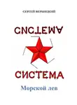 Сергей Вербицкий - Система «Морской лев»