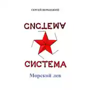 Постер книги Система «Морской лев»