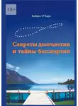 Кайрос О'Хара - Секреты долголетия и тайны бессмертия